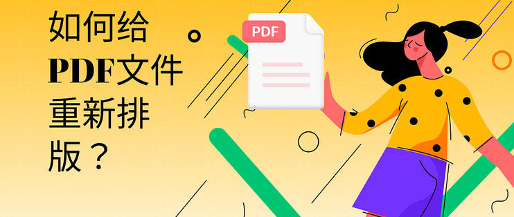 PDF文件重新排版指南：提升文档专业性与美观性